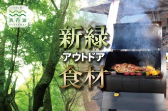 特集・新緑アウトドア食材のイメージ画像。