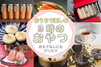 おうちで楽しむ　3時のおやつ　おもてなしにもぴったり