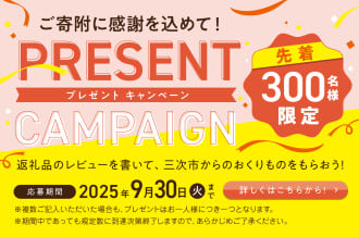 プレゼントキャンペーン 返礼品のレビューを書いて、三次市からのおくりものをもらおう！