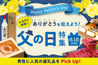 ふるさと納税でありがとうを伝えよう！父の日特集！