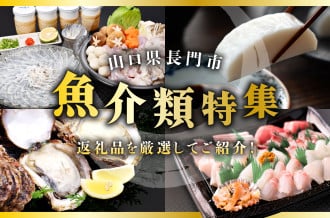 寄附者のみなさまから大好評！魚介類特集