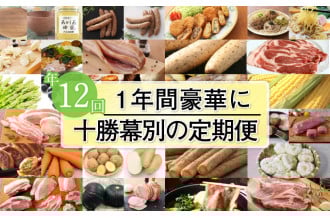 北海道十勝まくべつのふるさと寄附定期便