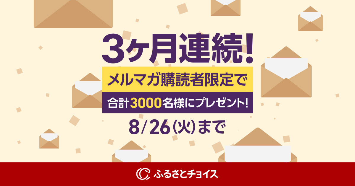 3カ月連続企画！メルマガ購読者限定キャンペーン｜ふるさとチョイス