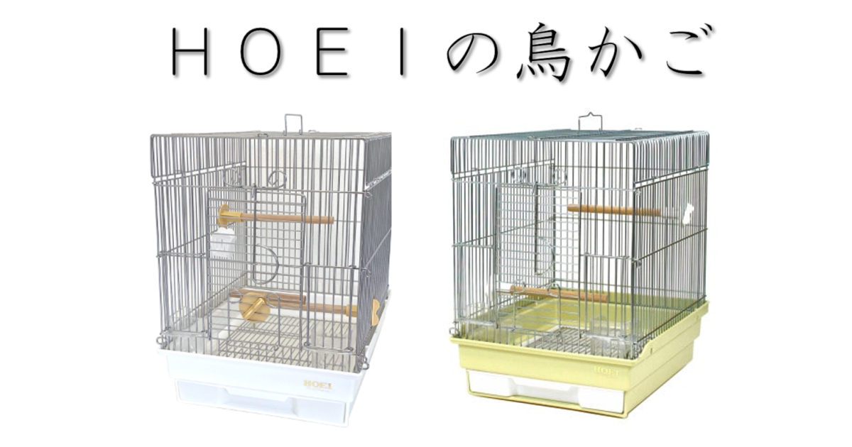 kiri-runa　HOEI 鳥かご2台おまとめ みよし市】HOEIのペットケージ 鳥かご特集｜ふるさとチョイス
