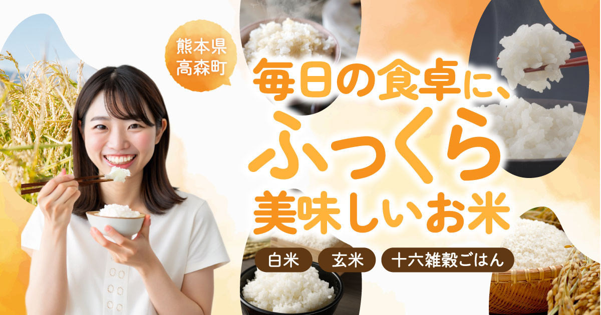 毎日の食卓に、ふっくら美味しいお米【熊本県高森町】｜ふるさと