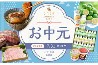 2025年大分市ふるさと納税　お中元特集