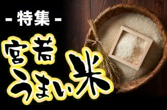宮若うまい米特集