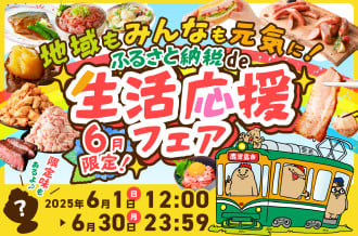 【6月限定】 ふるさと納税で暮らしにエール！ 生活応援フェア