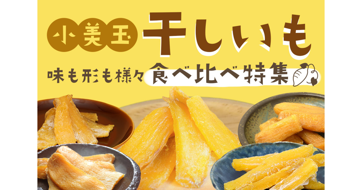 茨城県小美玉市のもっちり美味しい小美玉市の干しいも食べ比べ