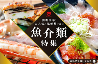 調理簡単！大人気の海鮮丼に注目♪魚介類特集