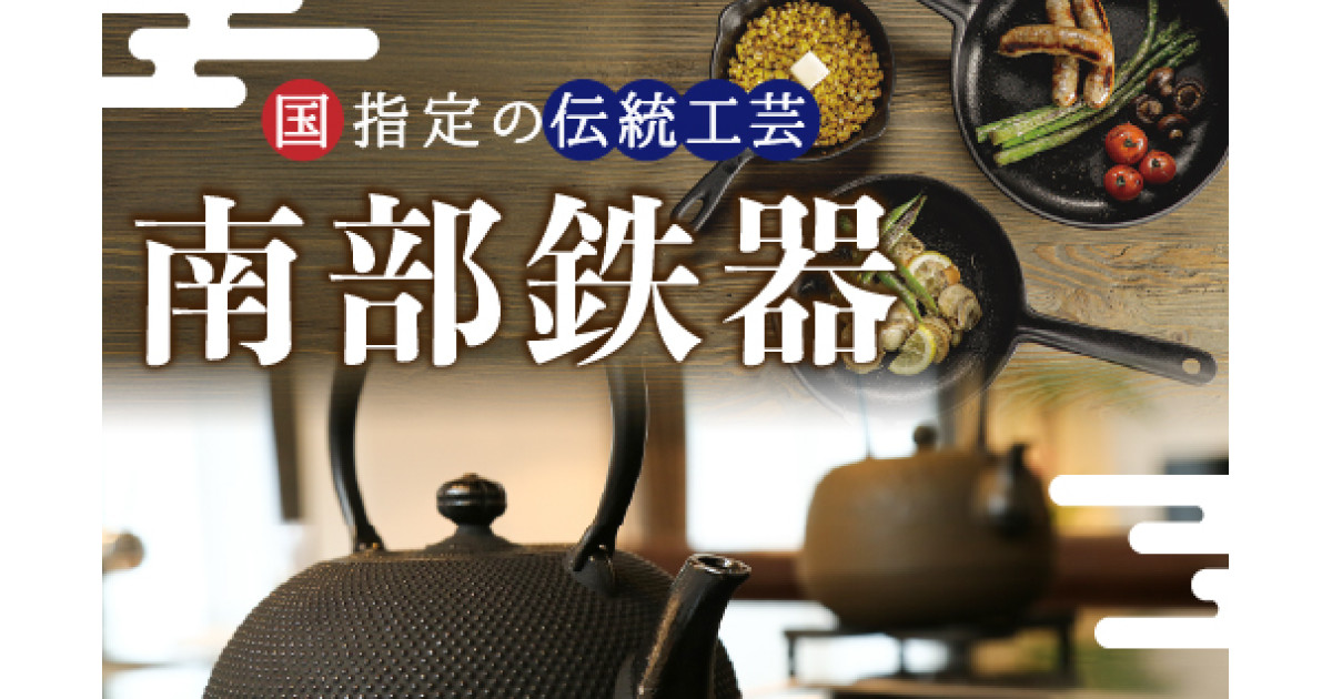 岩手県奥州市の国指定の伝統工芸「南部鉄器」【岩手県奥州市