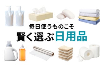毎日使うものこそ 賢く選ぶ日用品