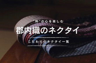 水のまち西桂町　ビジネスシーンを彩るネクタイ