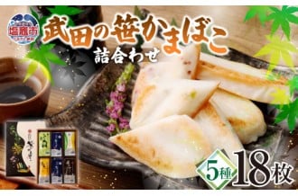◆◆7月7日は笹かまの日◆◆ ふっくら肉厚、武田の笹かま七変化！