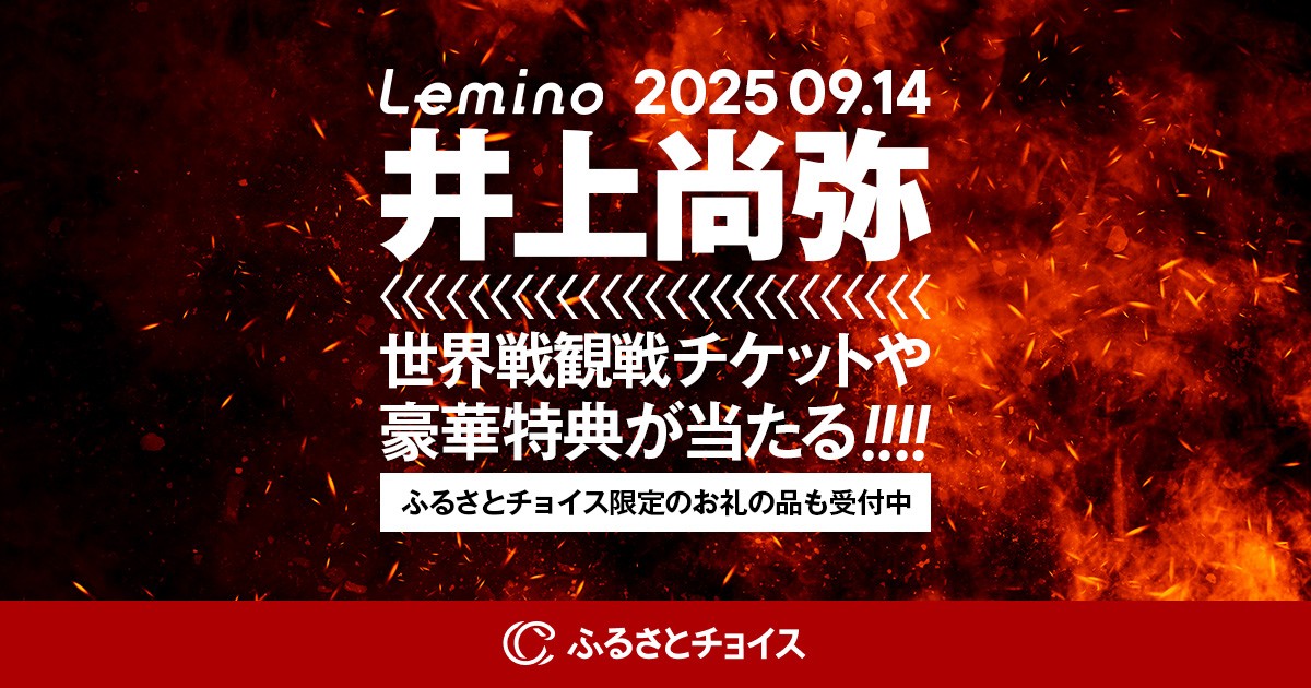 井上尚弥世界戦・観戦チケット＆数量限定Tシャツがお礼の品で
