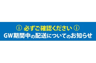 令和8年（2026年）お盆休み中のお問い合わせ・配送について