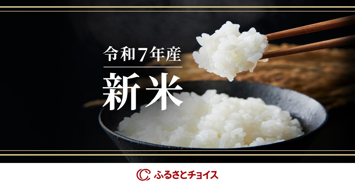 令和7年 新米｜ふるさとチョイス - ふるさと納税サイト