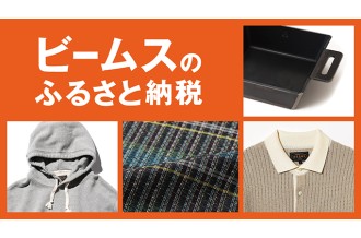 ビームスのふるさと納税