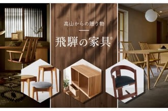 飛騨の家具特集