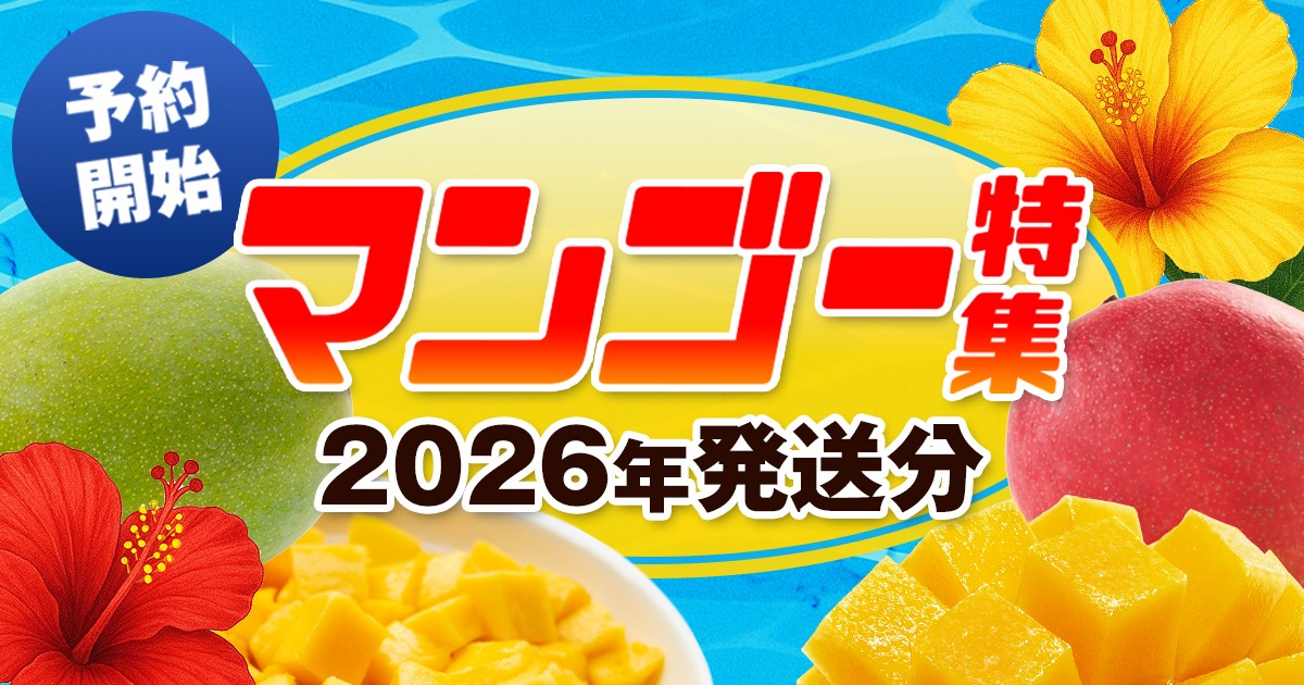 ふるさと納税 沖縄県・南風原町】【予約開始 / 2026年発送分】おいしい