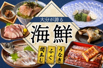 「関あじ！ふぐ！うなぎ！」大分が誇る海鮮をお届け