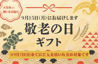 敬老の日ギフト特集