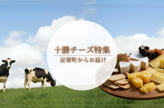十勝チーズ特集 | 足寄町からお届け