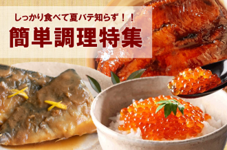 単調理特集！しっかり食べて夏バテ知らず！