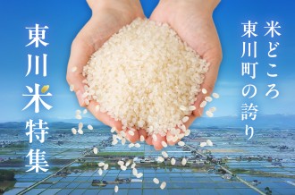 米どころ東川町の誇りである東川米と、東川米を原料に作られたこだわりの逸品をご紹介します。
