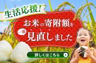 お米の寄附額を見直しました！