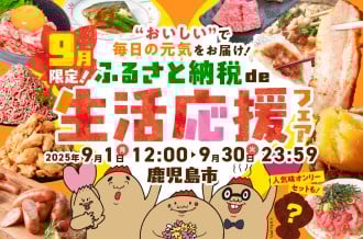 【9月限定】 ふるさと納税で暮らしにエール！ 生活応援フェア