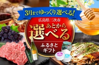広島県三次市 ふるさと納税「あとから選べる！三次市ふるさとギフト」