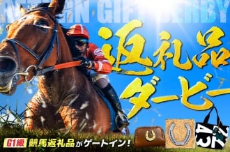 【返礼品ダービー】G1級の競馬返礼品がゲートイン！