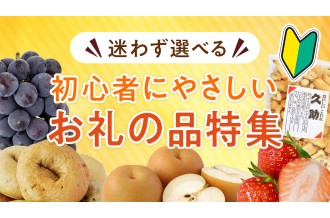迷わすえらべる、初心者にやさしいお礼の品特集