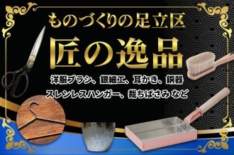 「足立区ふるさと納税」もの作りの足立区・匠の逸品