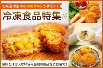 北海道津別町の冷凍グルメがすごい！冷凍食品特集