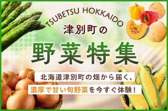 北海道津別町の畑から届く、濃厚で甘い旬野菜を今すぐ体験！