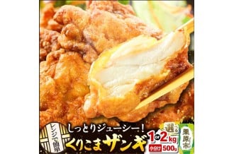 宮城県栗原市　ふるさと納税　クックガーデン　くりこまザンギの紹介画像です