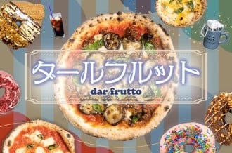 岩倉市ふるさと納税 イタリア料理とナポリピッツァが人気のお店《ダールフルット》