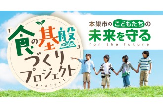 本巣市のこどもたちの未来を守る「食の基盤」づくりプロジェクト