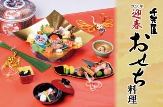 千賀屋　おせち　冷蔵　おせち料理　おもてなし　おもいやり　三段重　和風　お節　祝華千