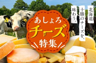 十勝チーズ特集 | 足寄町からお届け