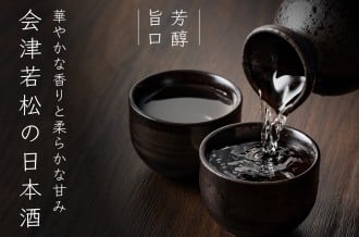 会津若松市ふるさと納税-会津若松の日本酒