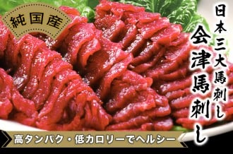 会津若松市ふるさと納税 会津馬刺し