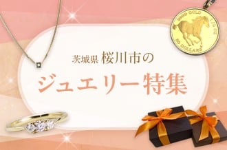 茨城県桜川市のジュエリー特集