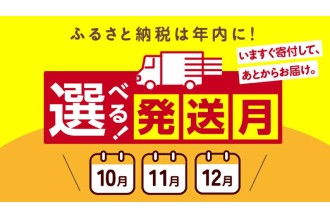 函館市ふるさと納税　選べる発送月特集
