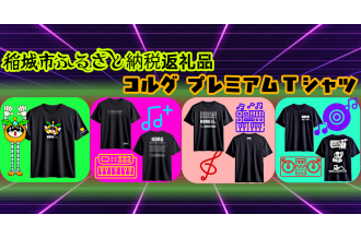 コルグ プレミアムTシャツが稲城市ふるさと納税謝礼品に追加されました