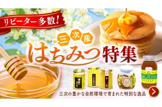 広島県三次市 ふるさと納税「3つの養蜂場が届ける！厳選はちみつ特集 」