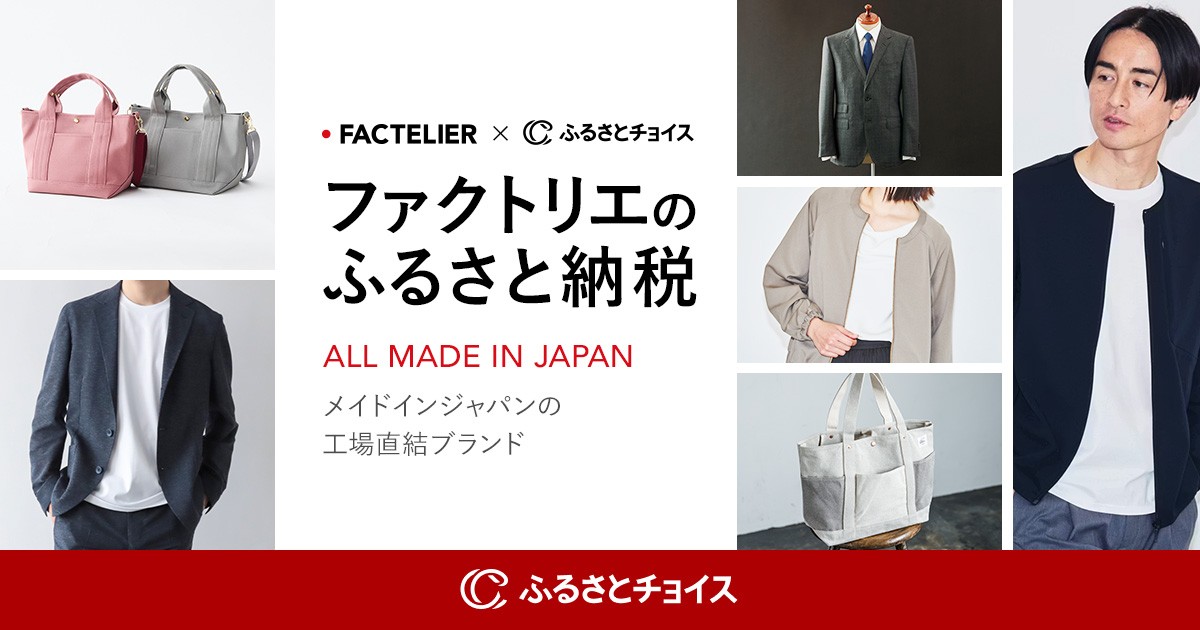 ファクトリエのお礼の品｜ふるさとチョイス - ふるさと納税サイト