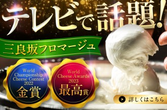 チーズ工房「三良坂フロマージュ」のフレッシュチーズ、熟成チーズ、ヨーグルト、どれも逸品です。ぜひ一度おためしください♪